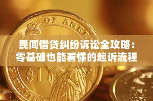 济南民间借贷纠纷诉讼全攻略:零基础也能看懂的起诉流程与证据整理指南 济南民间借贷纠纷诉讼全攻略:零基础也能看懂的起诉流程与证据整理指南