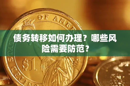 济南债务转移如何办理？哪些风险需要防范？
