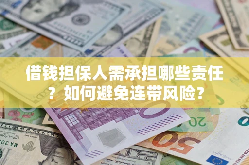 济南借钱担保人需承担哪些责任？如何避免连带风险？