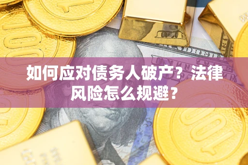济南如何应对债务人破产？法律风险怎么规避？