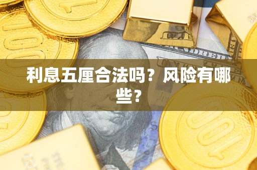 济南利息五厘合法吗？风险有哪些？