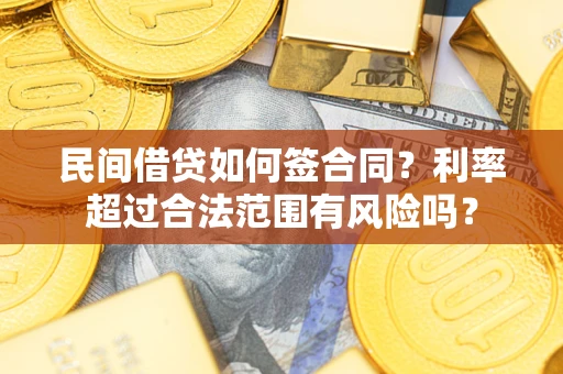 济南民间借贷如何签合同？利率超过合法范围有风险吗？