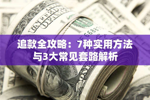 济南追款全攻略：7种实用方法与3大常见套路解析