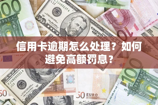 济南信用卡逾期怎么处理？如何避免高额罚息？
