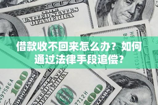 济南借款收不回来怎么办？如何通过法律手段追偿？