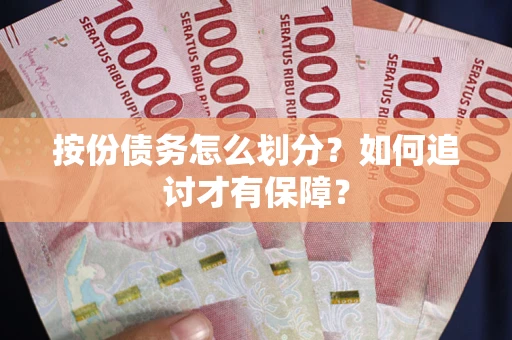 济南按份债务怎么划分？如何追讨才有保障？