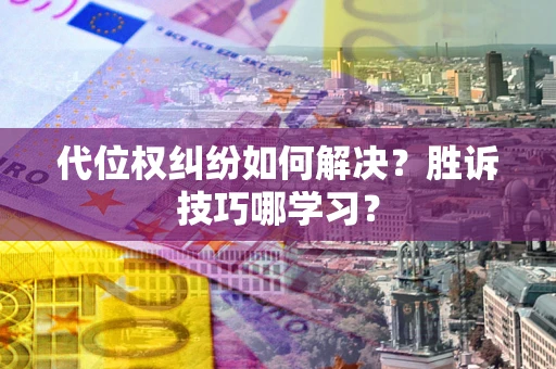 济南代位权纠纷如何解决？胜诉技巧哪学习？