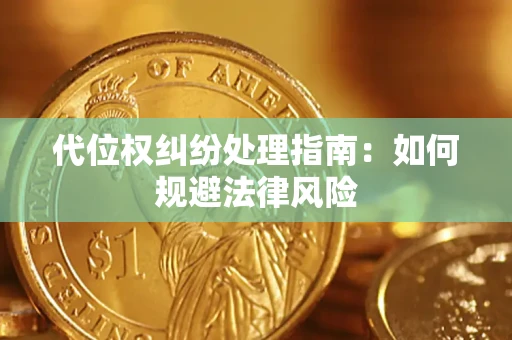 济南代位权纠纷处理指南:如何规避法律风险 济南代位权纠纷处理指南:如何规避法律风险