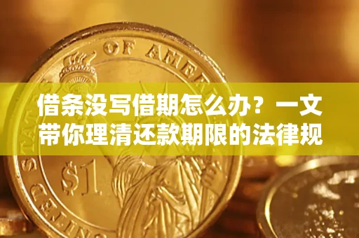 济南借条没写借期怎么办？一文带你理清还款期限的法律规则