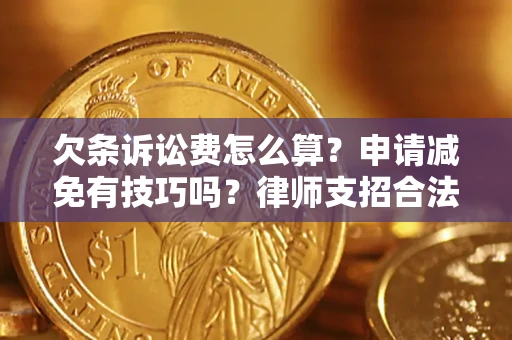 济南欠条诉讼费怎么算？申请减免有技巧吗？律师支招合法省钱