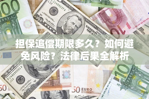 济南担保追偿期限多久？如何避免风险？法律后果全解析
