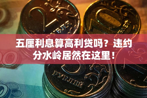 济南五厘利息算高利贷吗？违约分水岭居然在这里！