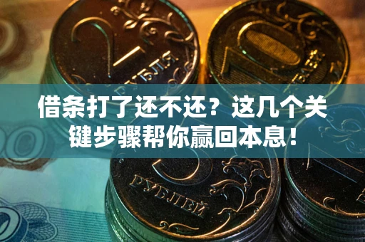 济南借条打了还不还？这几个关键步骤帮你赢回本息！