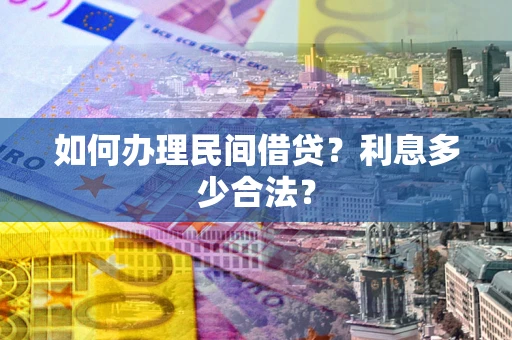 济南如何办理民间借贷？利息多少合法？
