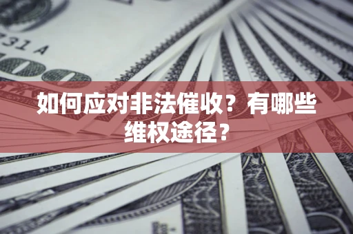 济南如何应对非法催收？有哪些维权途径？