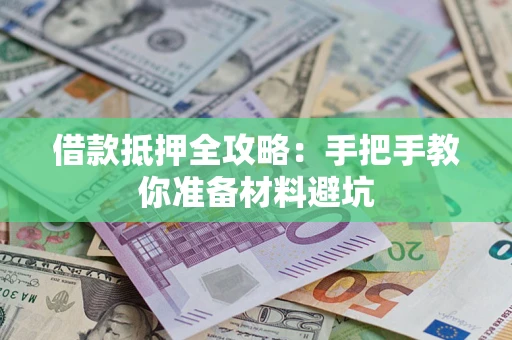 济南借款抵押全攻略：手把手教你准备材料避坑