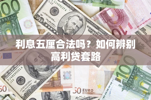 济南利息五厘合法吗？如何辨别高利贷套路