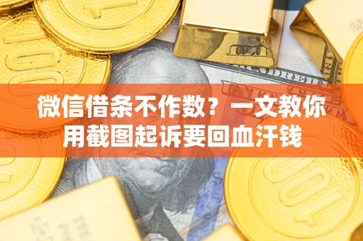 济南微信借条不作数？一文教你用截图起诉要回血汗钱