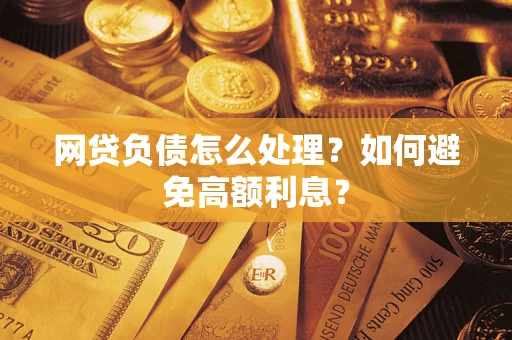 济南网贷负债怎么处理？如何避免高额利息？
