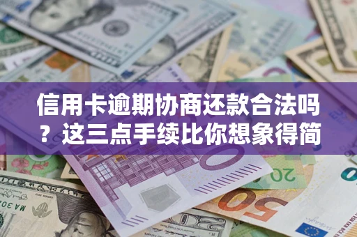 济南信用卡逾期协商还款合法吗？这三点手续比你想象得简单
