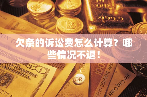济南欠条的诉讼费怎么计算?哪些情况不退! 济南欠条的诉讼费怎么计算?哪些情况不退!