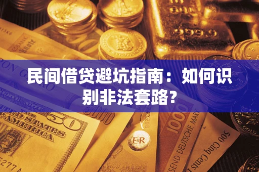 济南民间借贷避坑指南：如何识别非法套路？