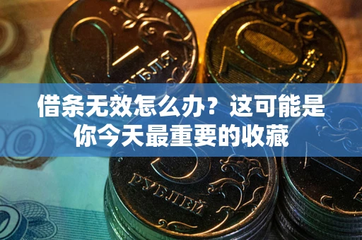济南借条无效怎么办？这可能是你今天最重要的收藏