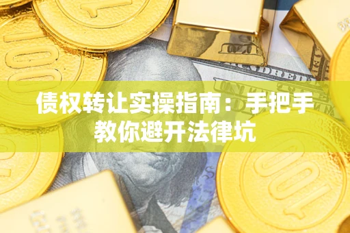 济南债权转让实操指南：手把手教你避开法律坑