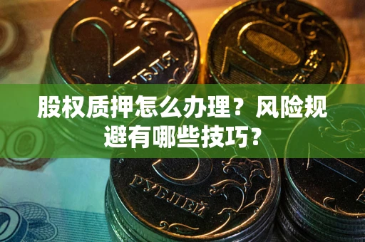 济南股权质押怎么办理？风险规避有哪些技巧？