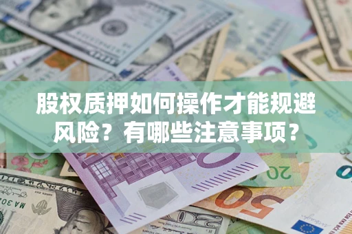 济南股权质押如何操作才能规避风险？有哪些注意事项？