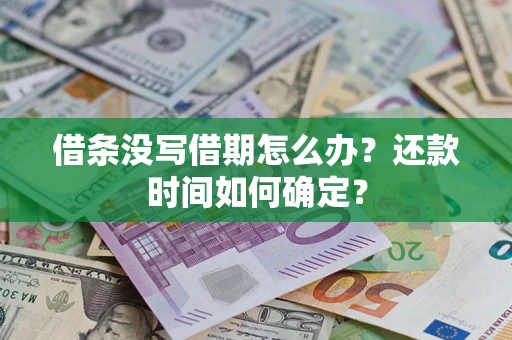 济南借条没写借期怎么办？还款时间如何确定？