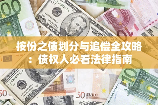济南按份之债划分与追偿全攻略：债权人必看法律指南