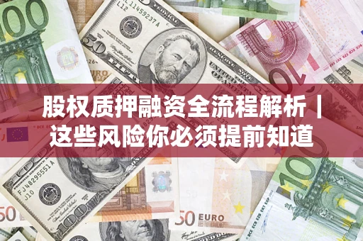 济南股权质押融资全流程解析｜这些风险你必须提前知道