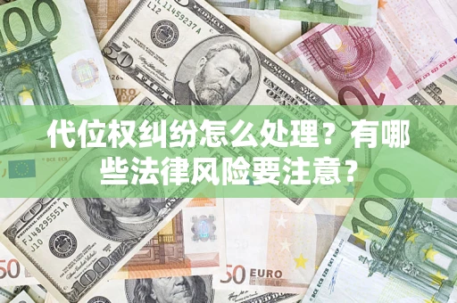济南代位权纠纷怎么处理？有哪些法律风险要注意？