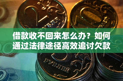 济南借款收不回来怎么办?如何通过法律途径高效追讨欠款? 济南借款收不回来怎么办?如何通过法律途径高效追讨欠款?