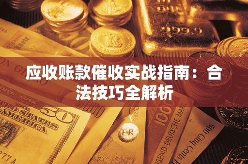 济南应收账款催收实战指南：合法技巧全解析