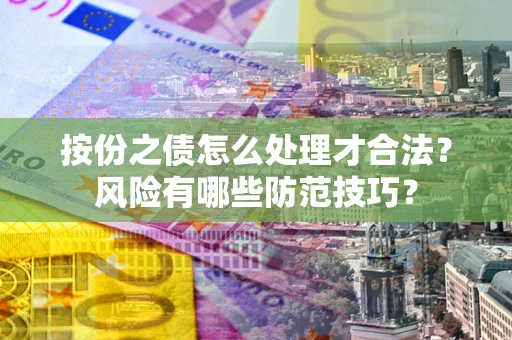 济南按份之债怎么处理才合法？风险有哪些防范技巧？