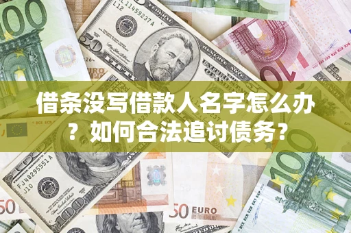 济南借条没写借款人名字怎么办？如何合法追讨债务？