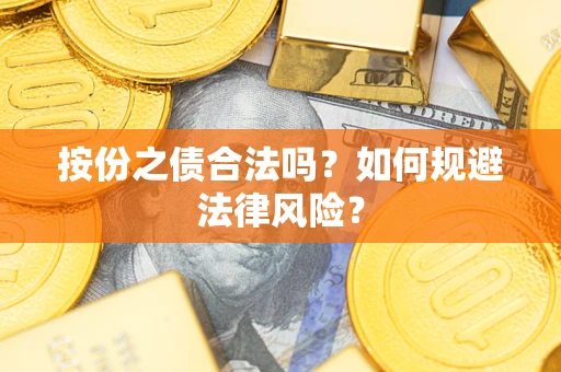 济南按份之债合法吗？如何规避法律风险？