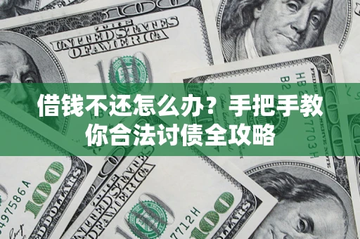 济南借钱不还怎么办？手把手教你合法讨债全攻略
