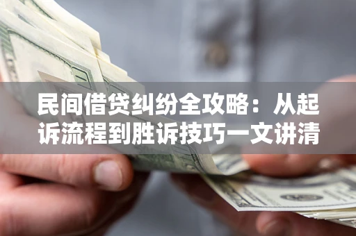 济南民间借贷纠纷全攻略：从起诉流程到胜诉技巧一文讲清