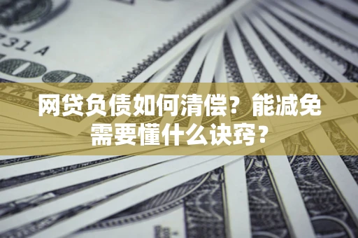 济南网贷负债如何清偿？能减免需要懂什么诀窍？