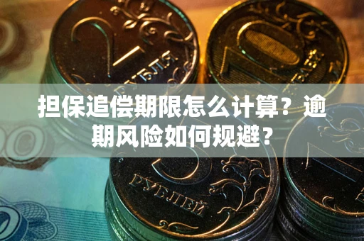 济南担保追偿期限怎么计算？逾期风险如何规避？