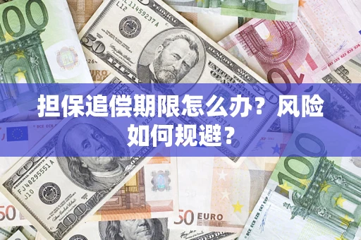 济南担保追偿期限怎么办？风险如何规避？