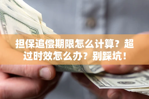 济南担保追偿期限怎么计算？超过时效怎么办？别踩坑！
