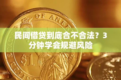济南民间借贷到底合不合法？3分钟学会规避风险