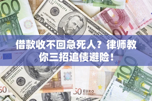 济南借款收不回急死人？律师教你三招追债避险！