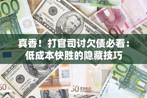 济南真香！打官司讨欠债必看：低成本快胜的隐藏技巧