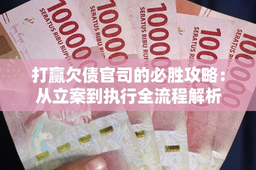 济南打赢欠债官司的必胜攻略：从立案到执行全流程解析