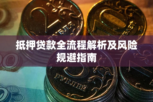 济南抵押贷款全流程解析及风险规避指南